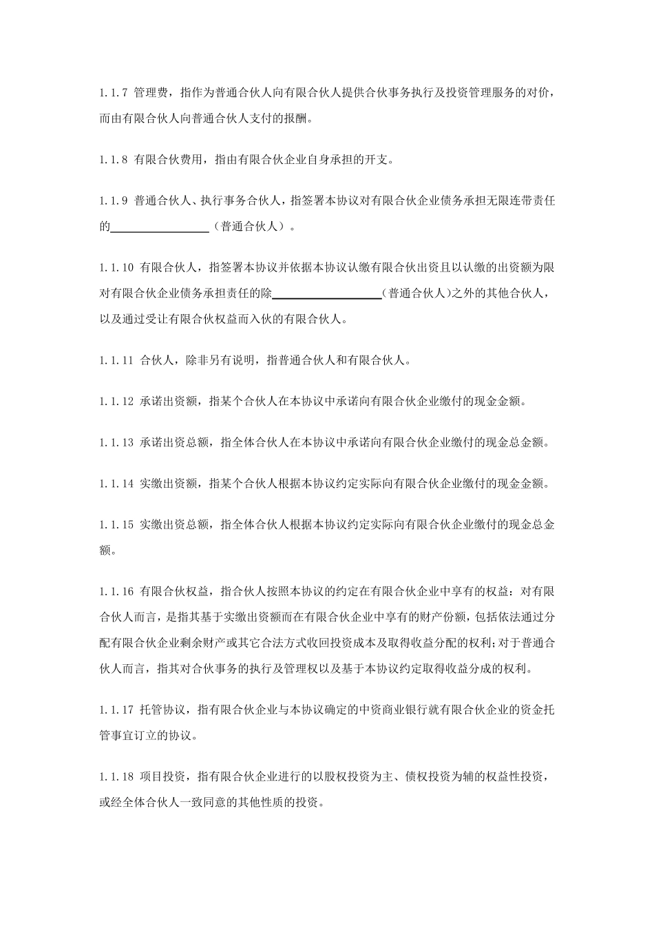 《有限合伙合伙协议范本》_第2页