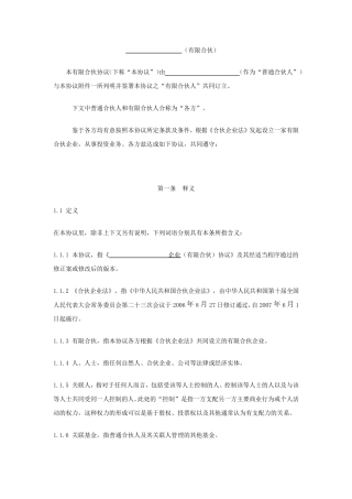 《有限合伙合伙协议范本》