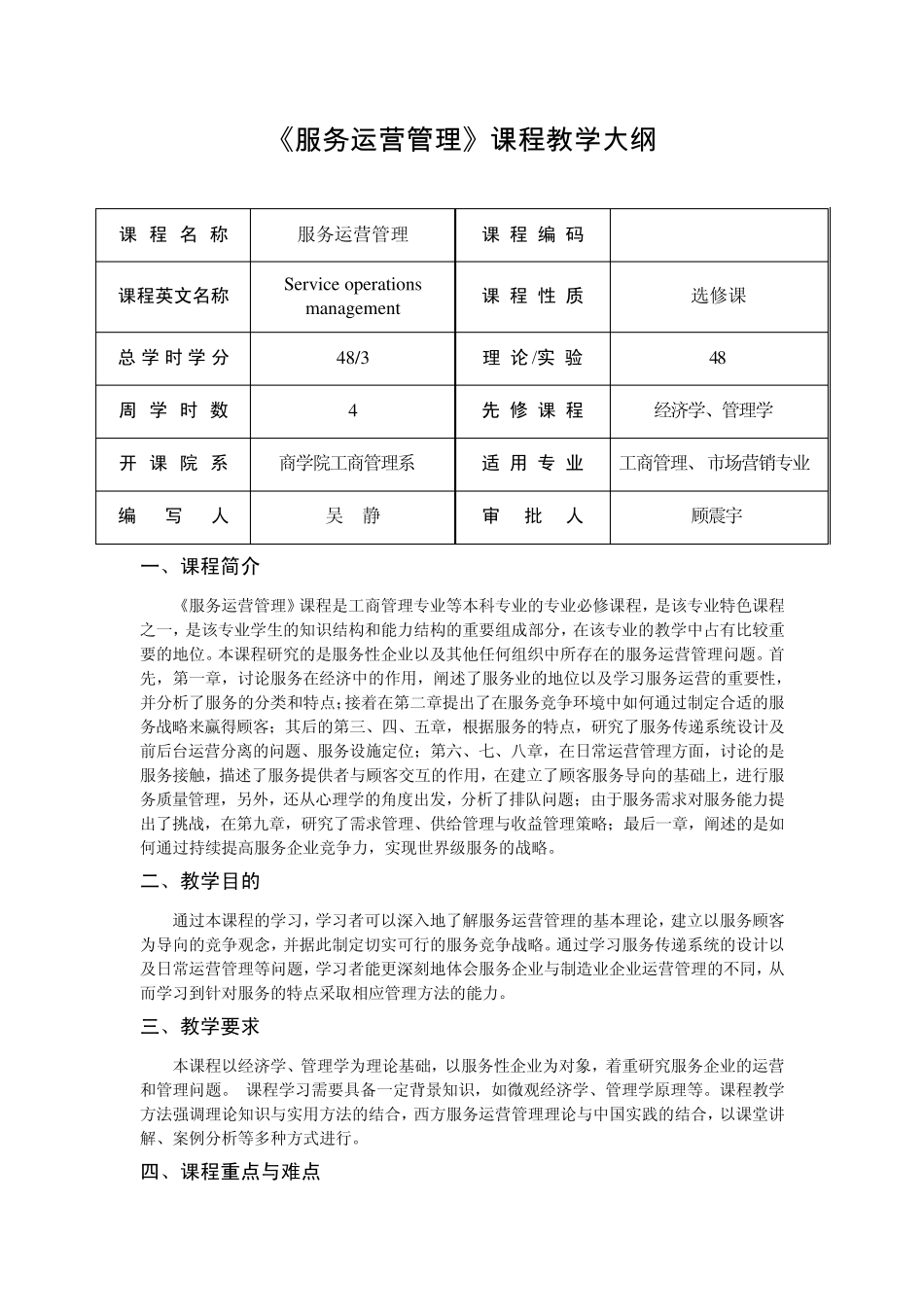 《服务运营管理》课程教学大纲_第1页