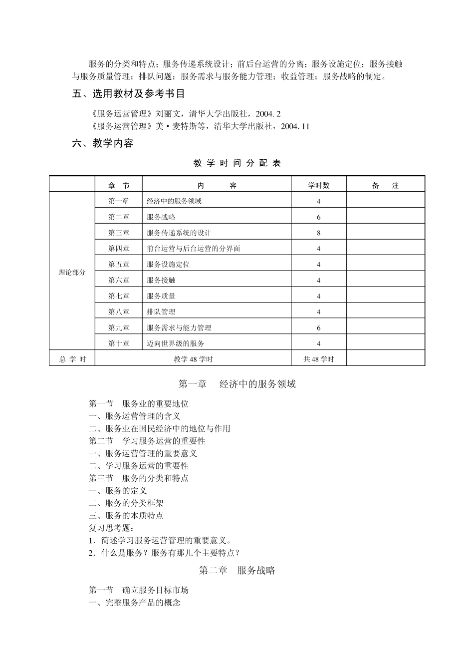 《服务运营管理》课程教学大纲_第2页