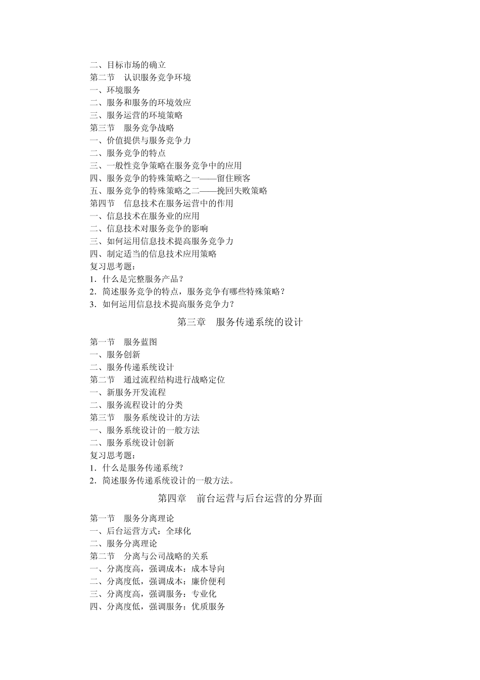 《服务运营管理》课程教学大纲_第3页