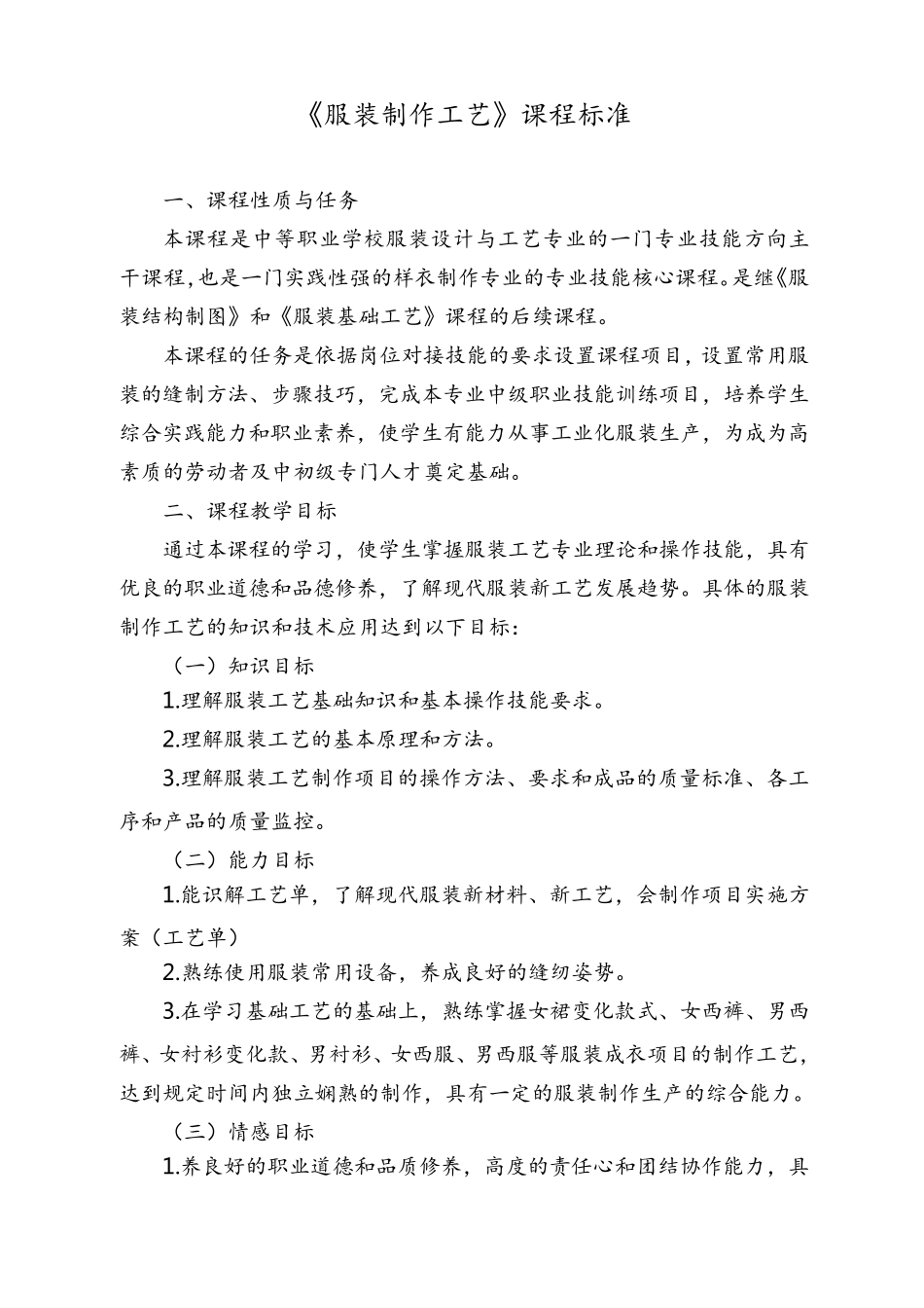 《服装制作工艺》课程标准_第1页