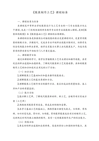 《服装制作工艺》课程标准