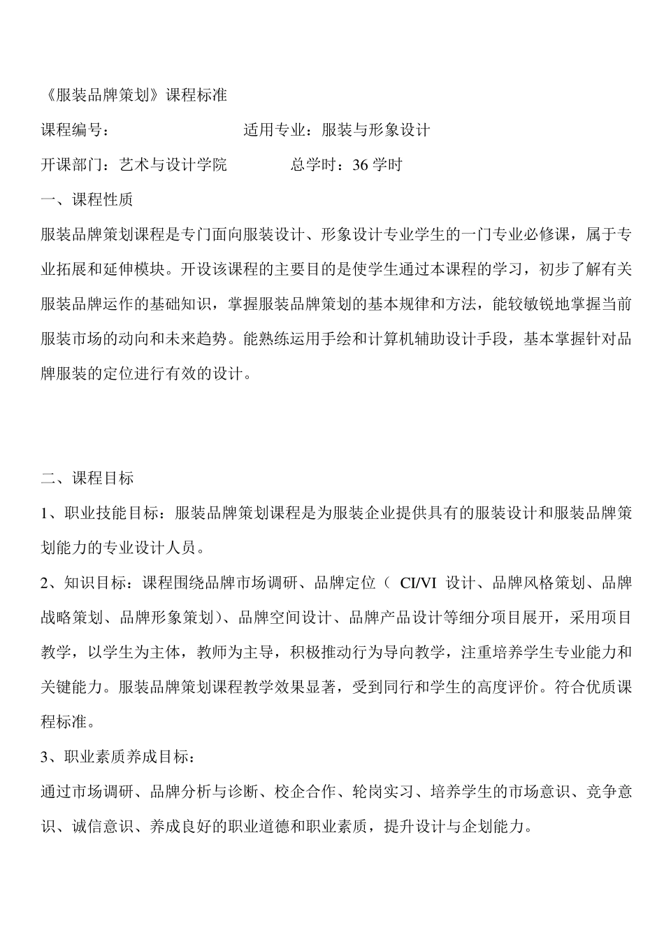 《服装品牌策划》课程标准_第1页