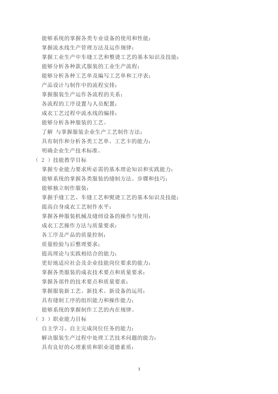 《服装工艺》课程标准_第3页