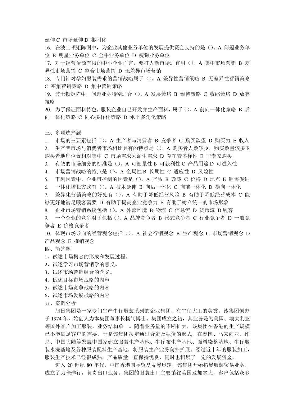 《服装市场营销》习题及参考答案_第2页