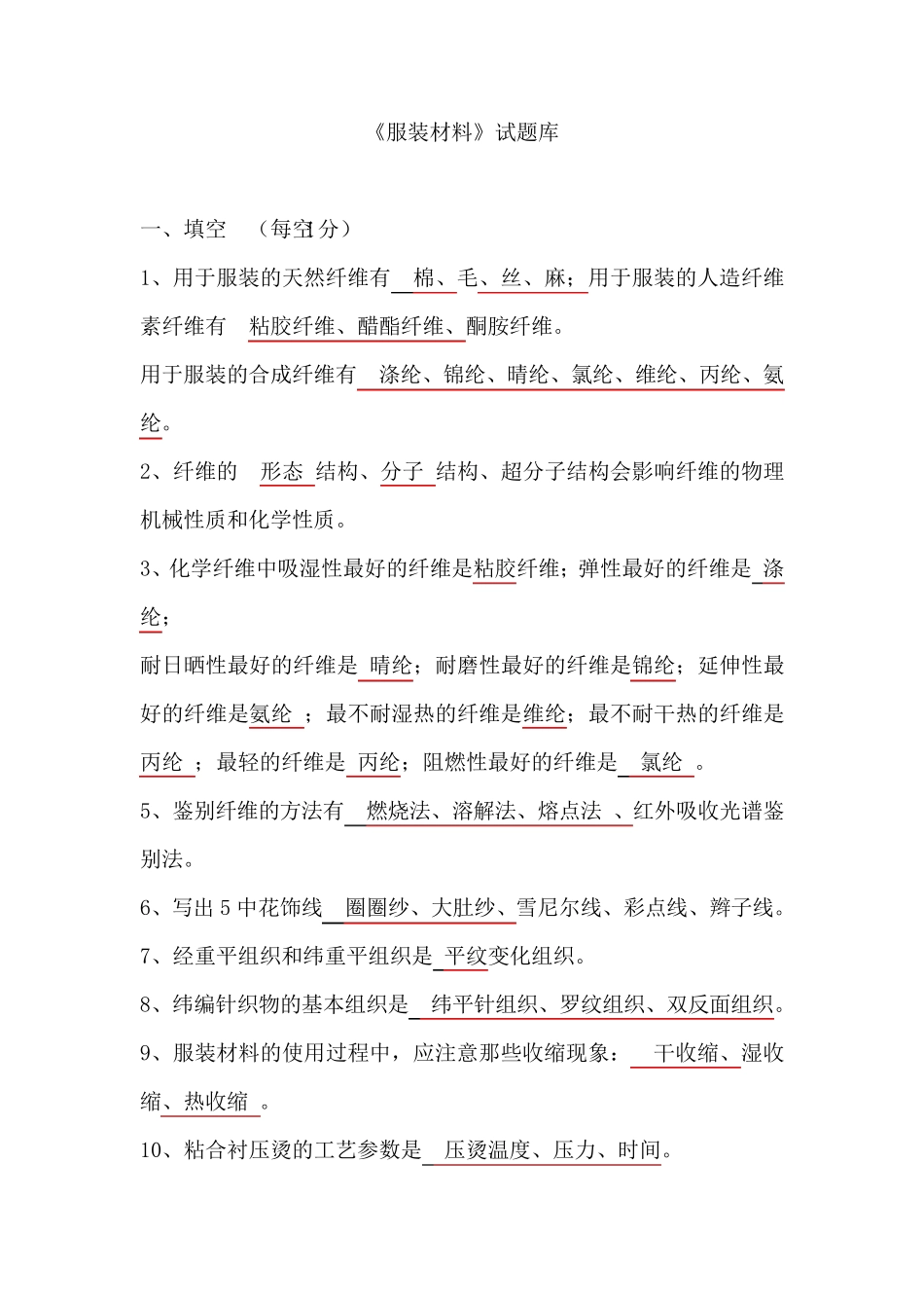 《服装材料》试题库_第1页