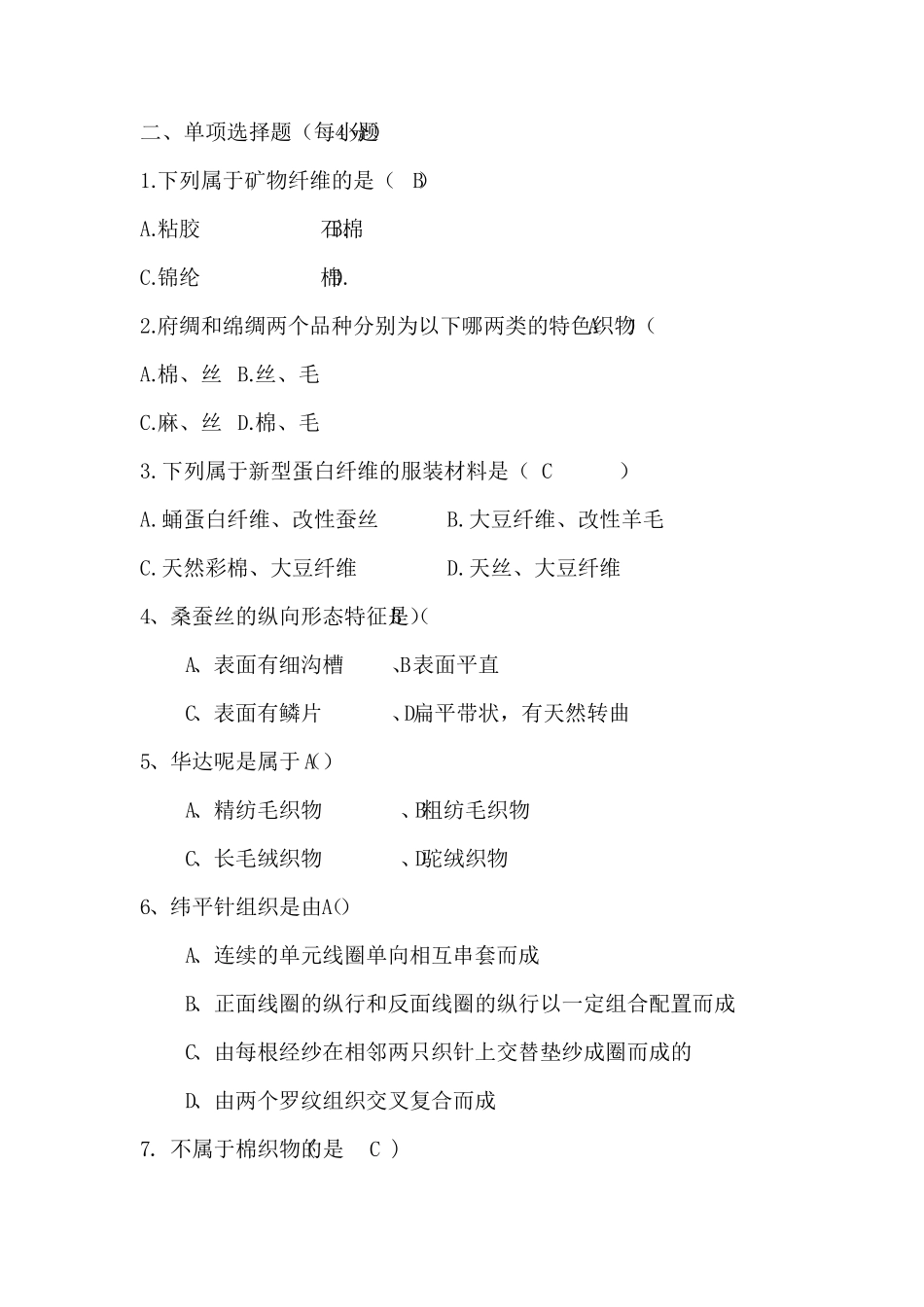 《服装材料》试题库_第3页