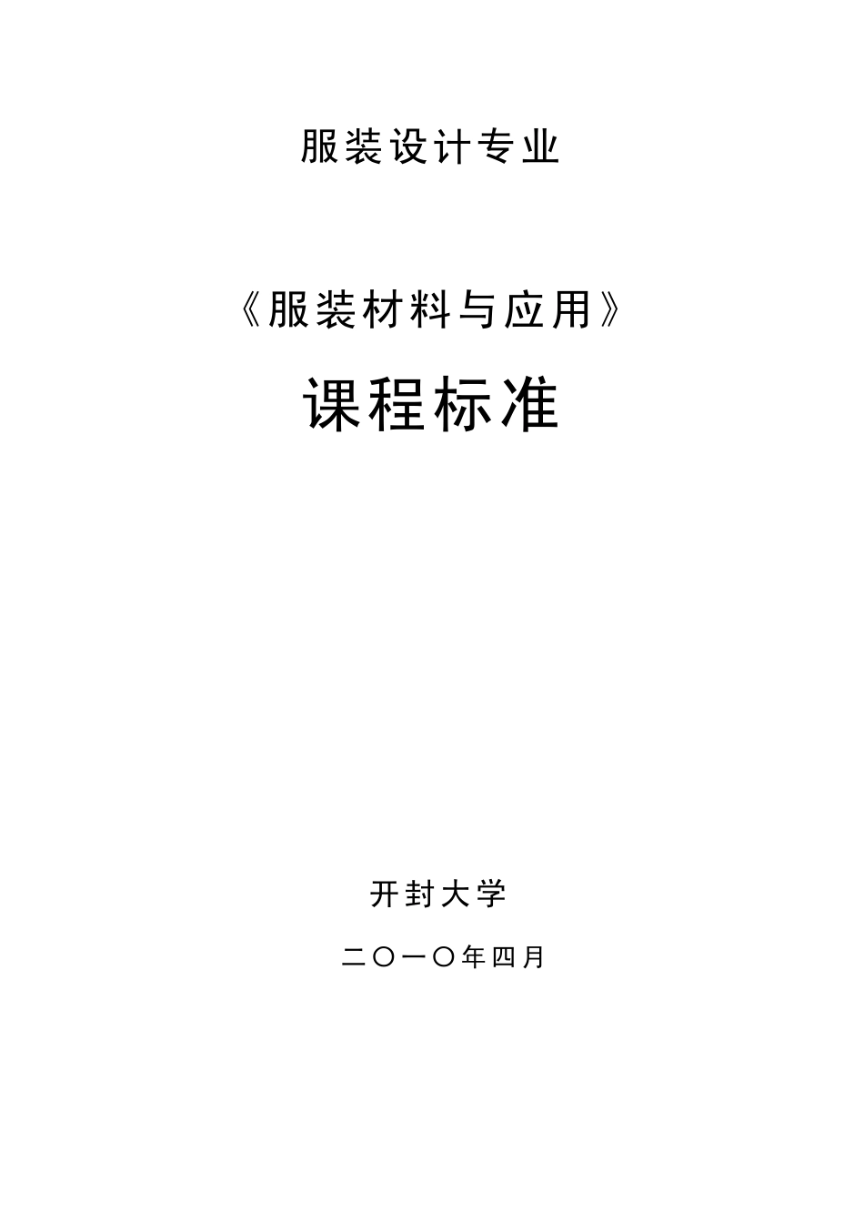 《服装材料与应用》课程标准_第1页