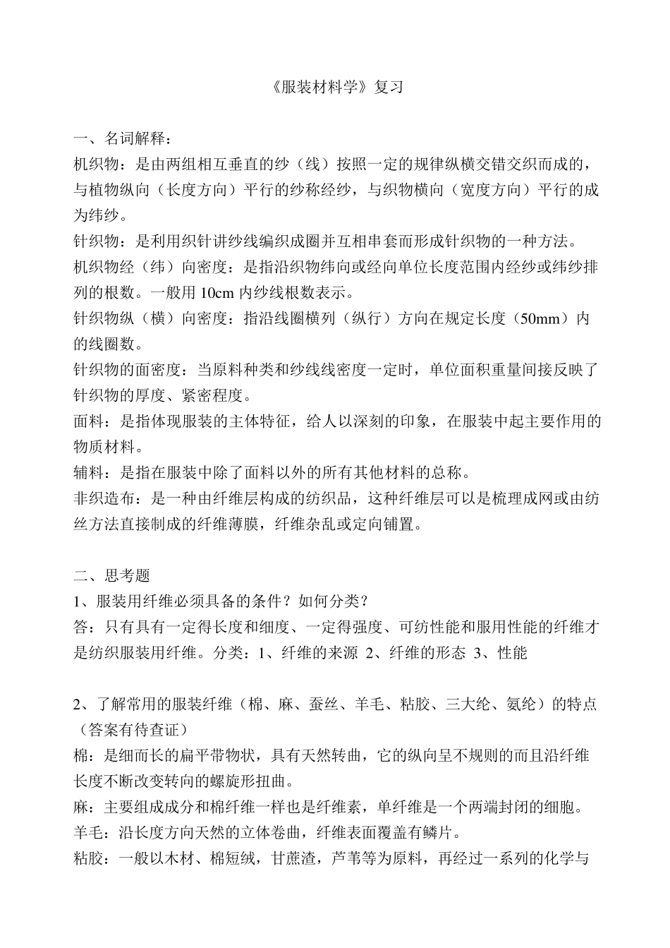 《服装材料学》复习与答案_第1页