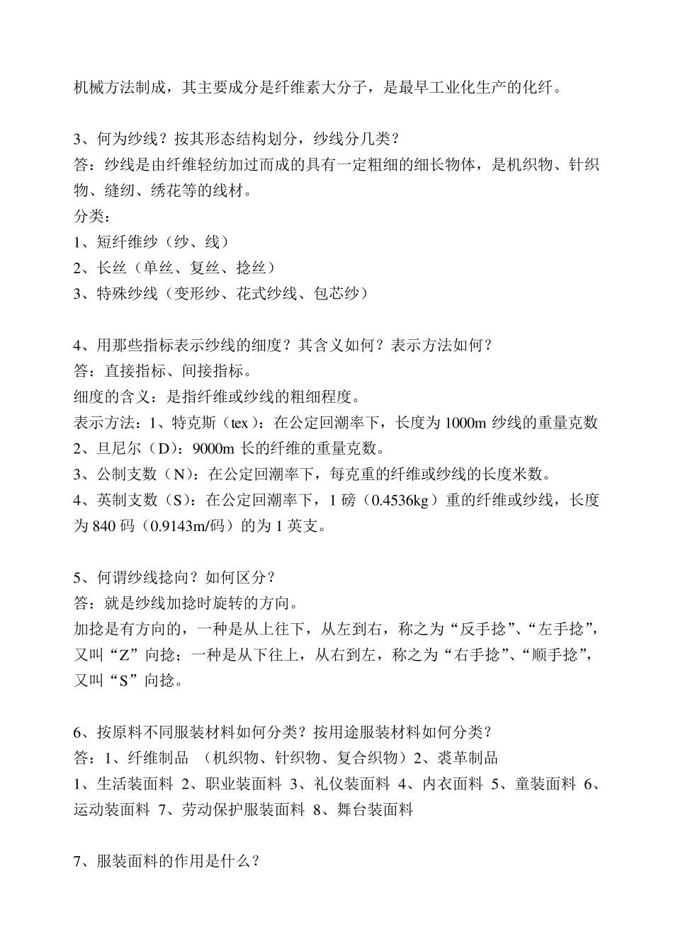 《服装材料学》复习与答案_第2页