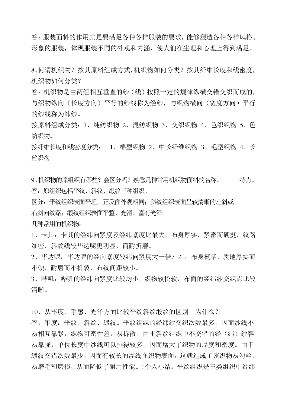 《服装材料学》复习与答案_第3页