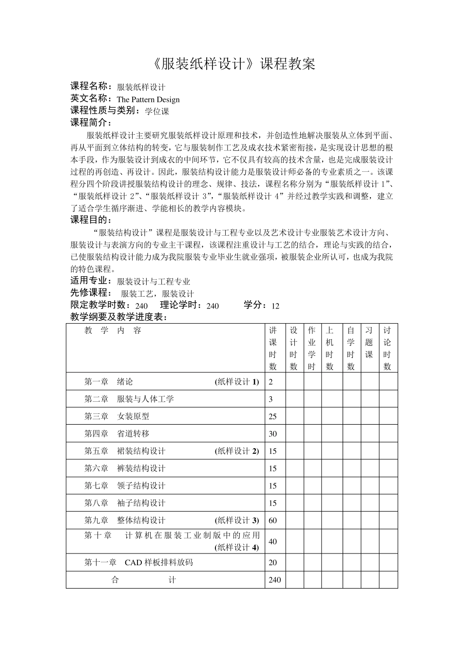 《服装纸样设计1》教案_第1页