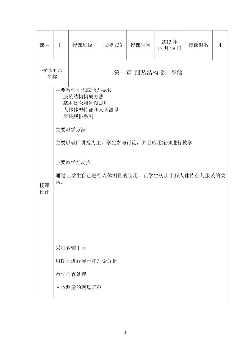 《服装结构设计》教案_第1页