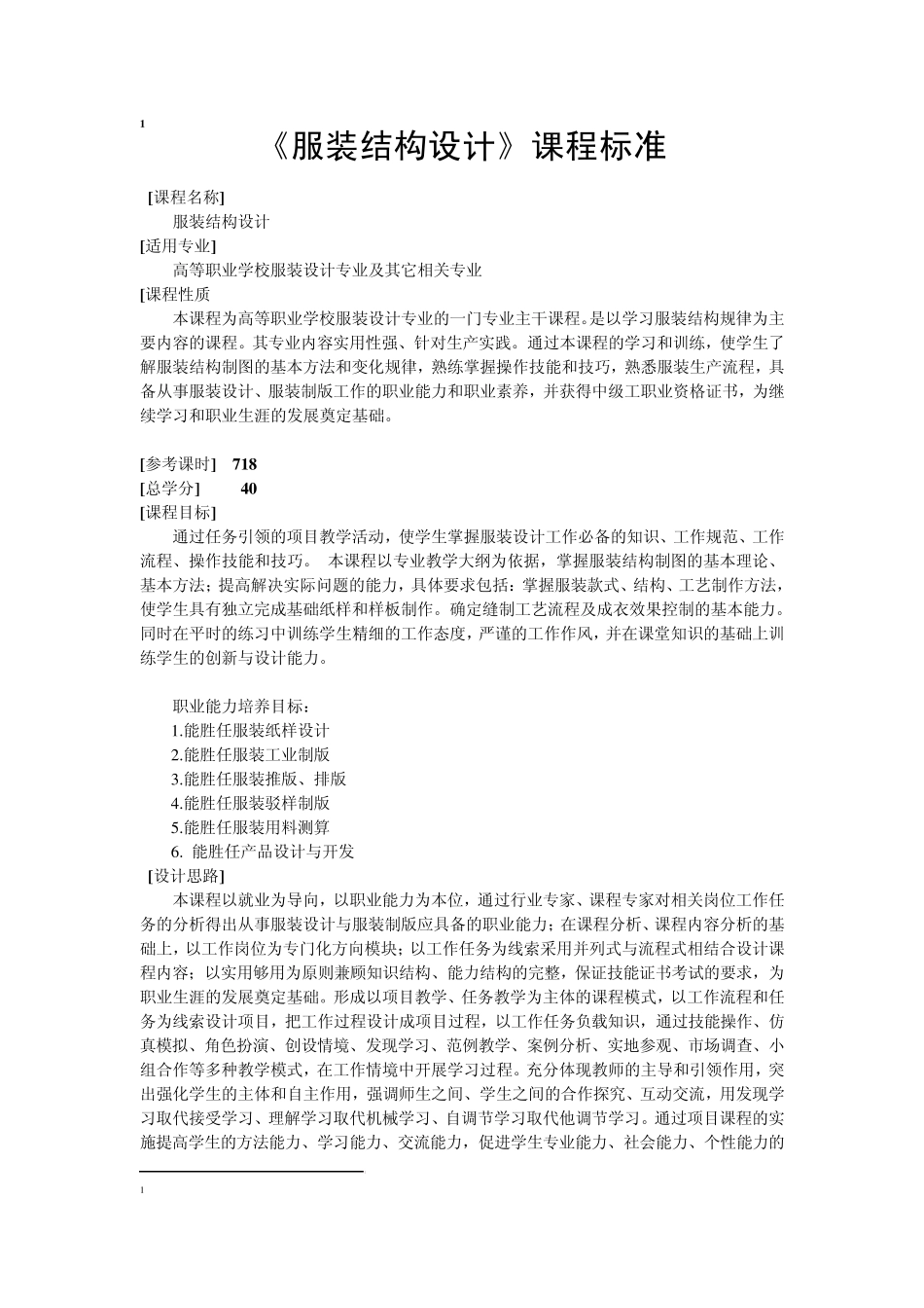 《服装结构设计》课程标准_第1页