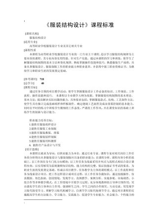《服装结构设计》课程标准