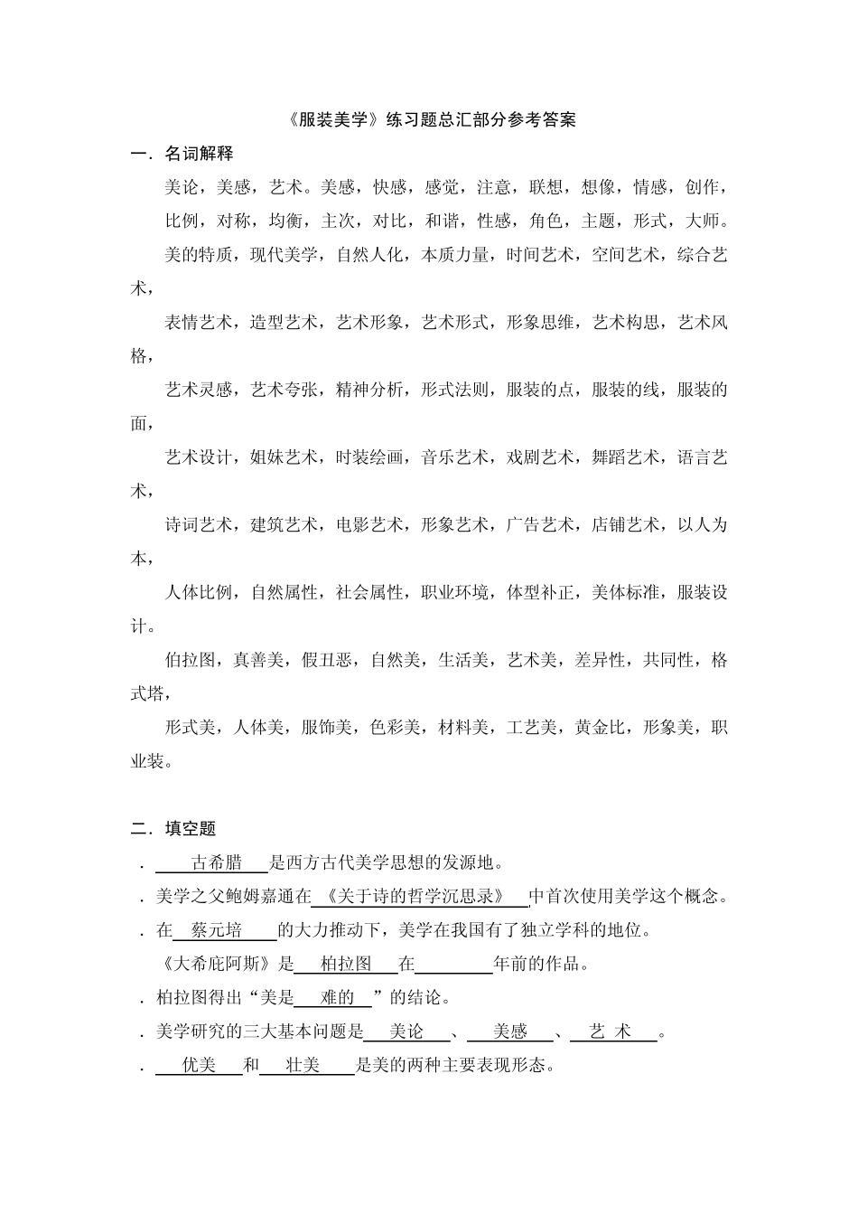 《服装美学》练习题总汇部分参考答案_第1页