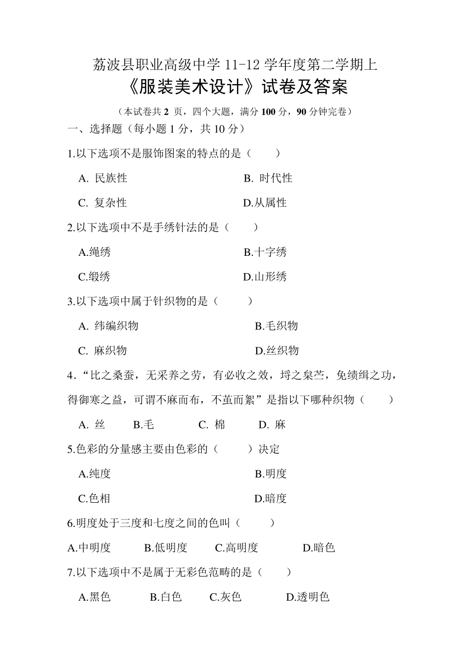 《服装美术设计》试卷及答案_第1页