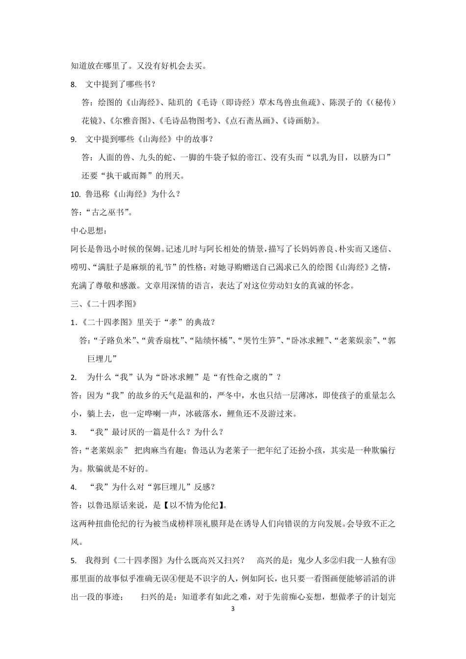 《朝花夕拾》10篇文章问题集_第3页