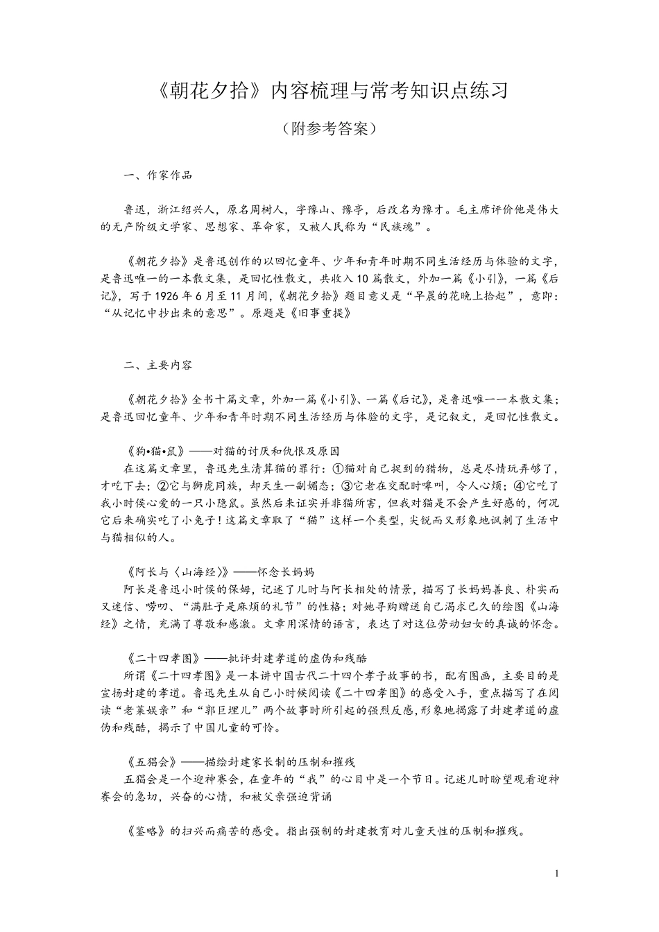 《朝花夕拾》内容梳理与常考知识点练习(附参考答案)_第1页