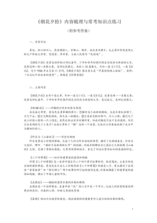 《朝花夕拾》内容梳理与常考知识点练习(附参考答案)