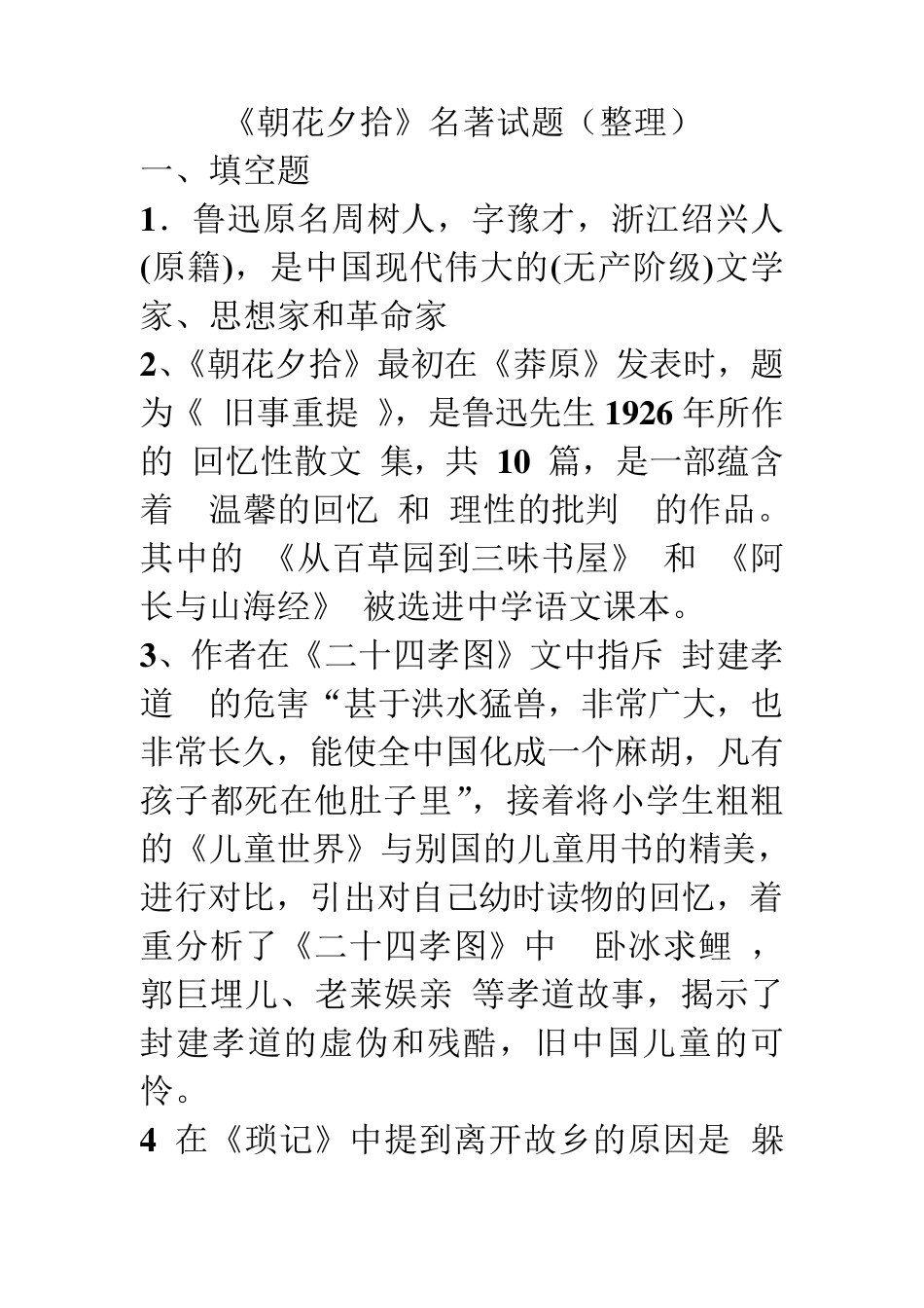 《朝花夕拾》名著试题及答案(最新整理)_第1页