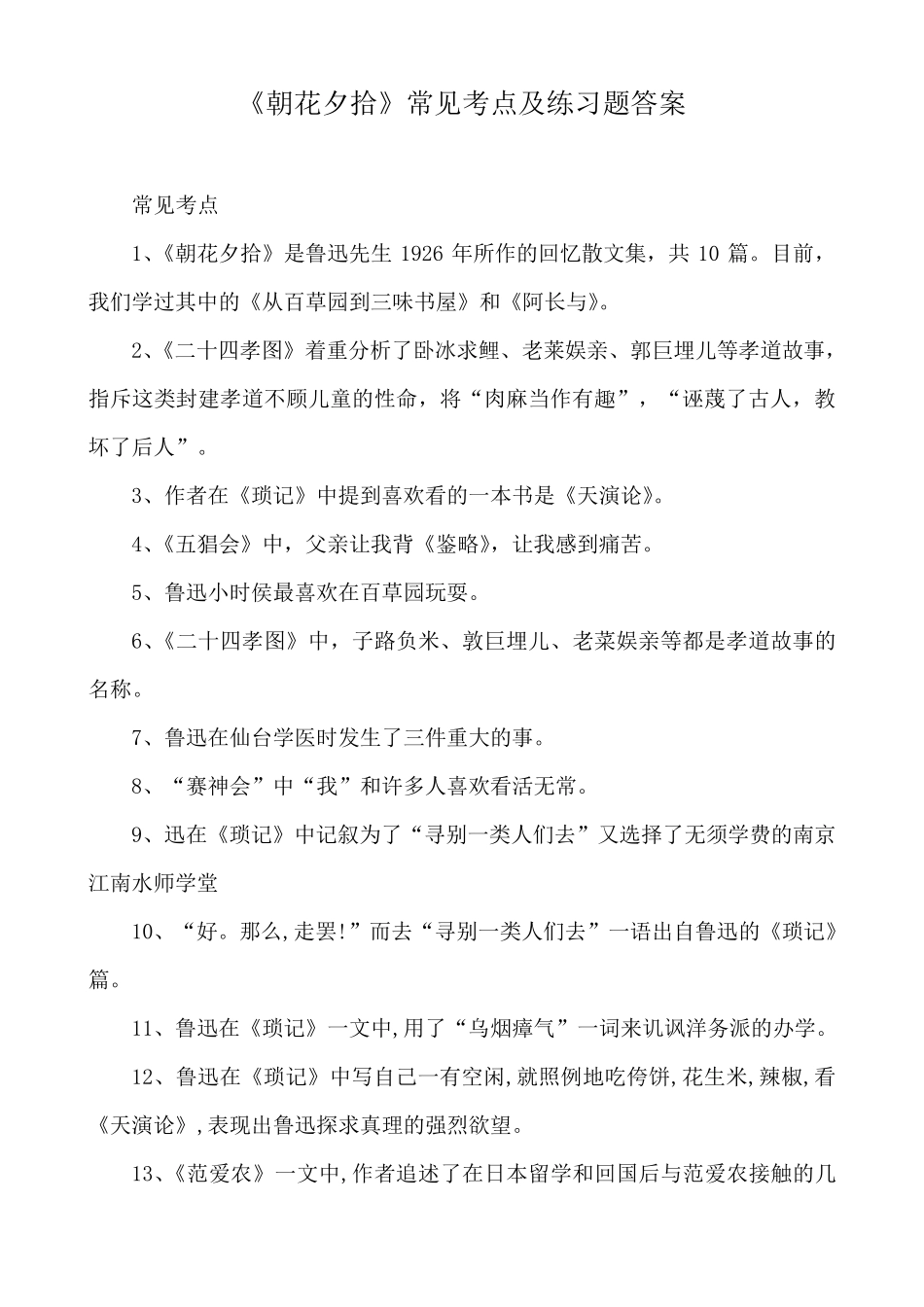 《朝花夕拾》常见考点及练习题答案_第1页