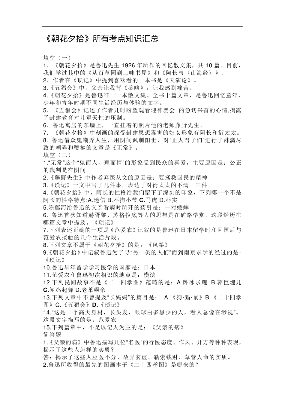 《朝花夕拾》所有考点汇总_第1页