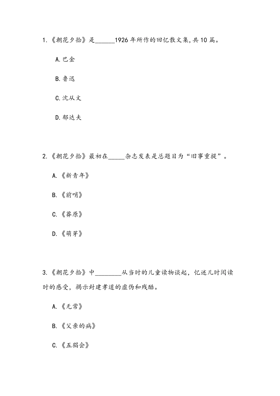 《朝花夕拾》知识竞赛题目及答案_第1页