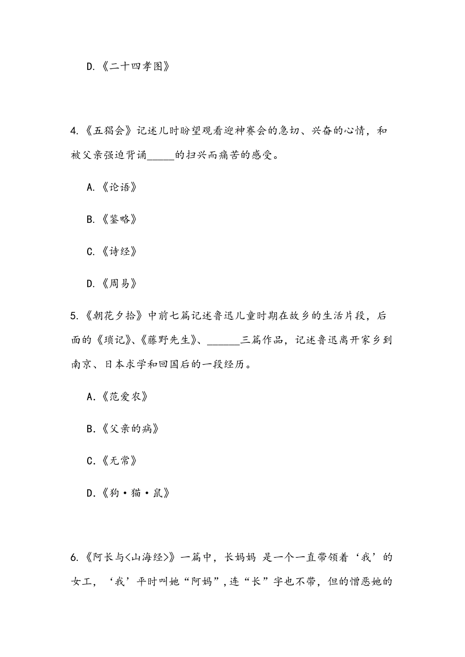 《朝花夕拾》知识竞赛题目及答案_第2页