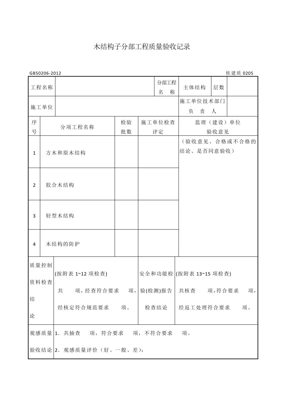 《木结构工程施工质量验收规范》gb50206_第3页