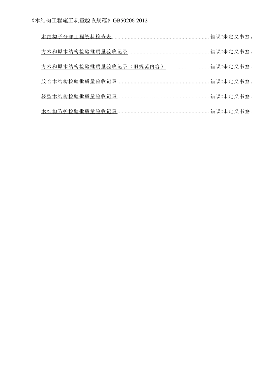 《木结构工程施工质量验收规范》GB502062012_第2页