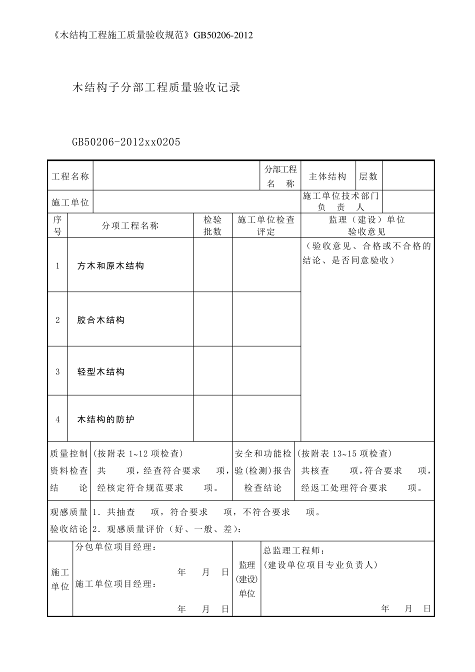《木结构工程施工质量验收规范》GB502062012_第3页