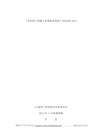 《木结构工程施工质量验收规范》GB502062012