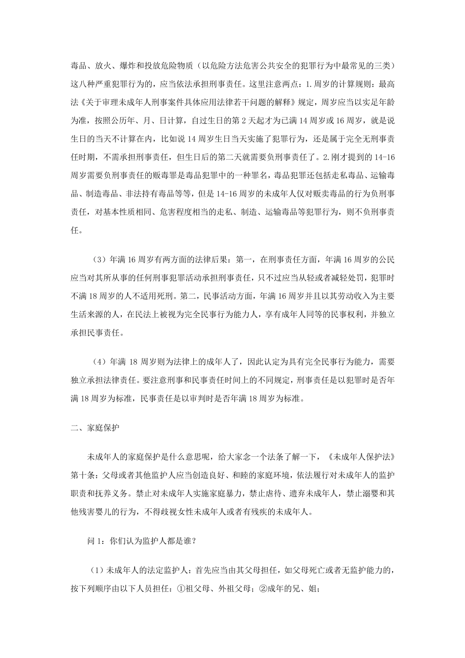 《未成年人保护法》《预防未成年人犯罪法》讲义_第2页