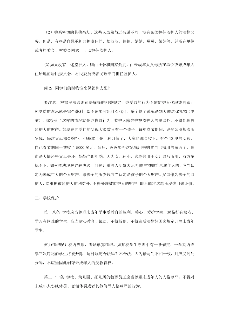 《未成年人保护法》《预防未成年人犯罪法》讲义_第3页