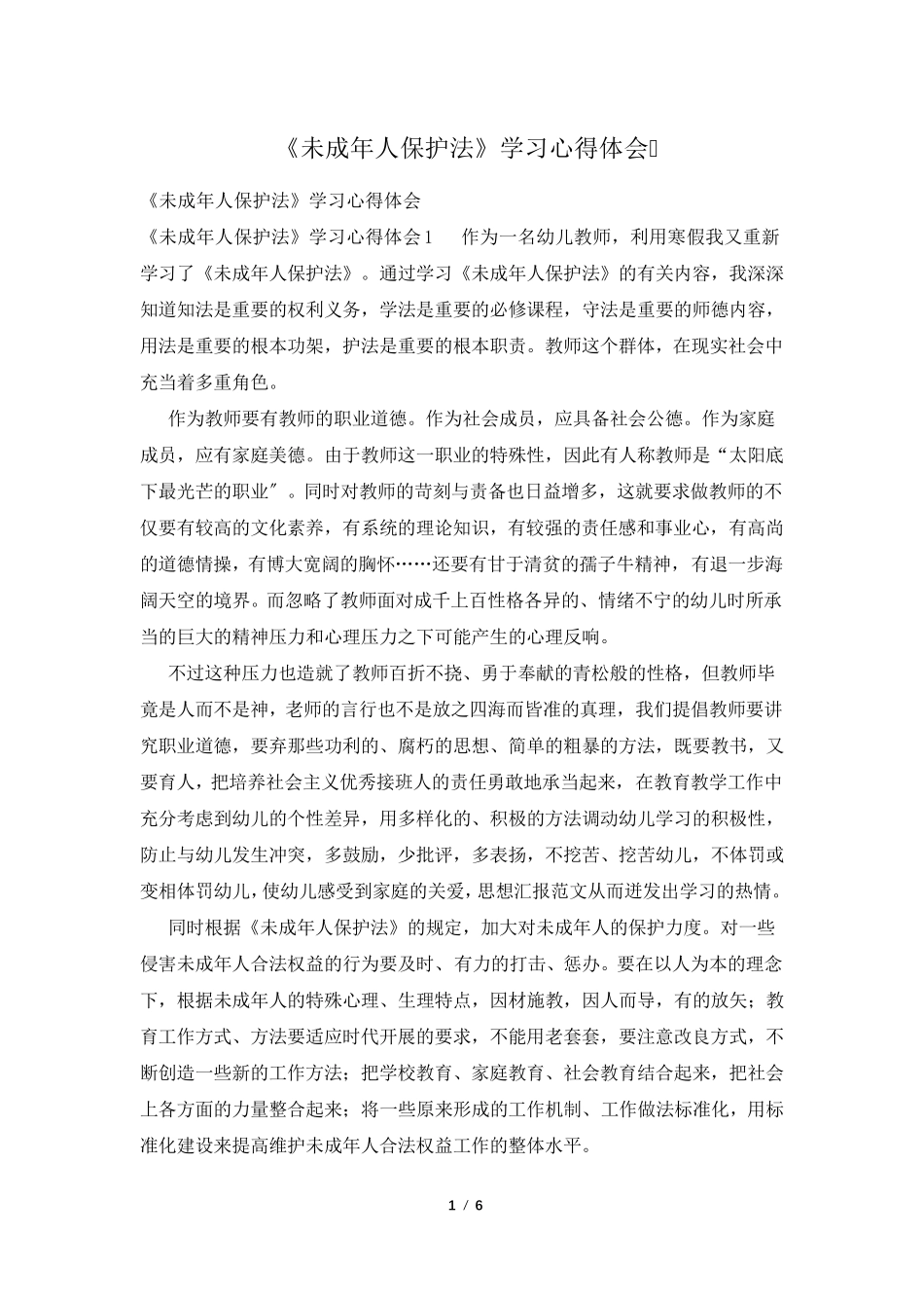 《未成年人保护法》学习心得体会_第1页