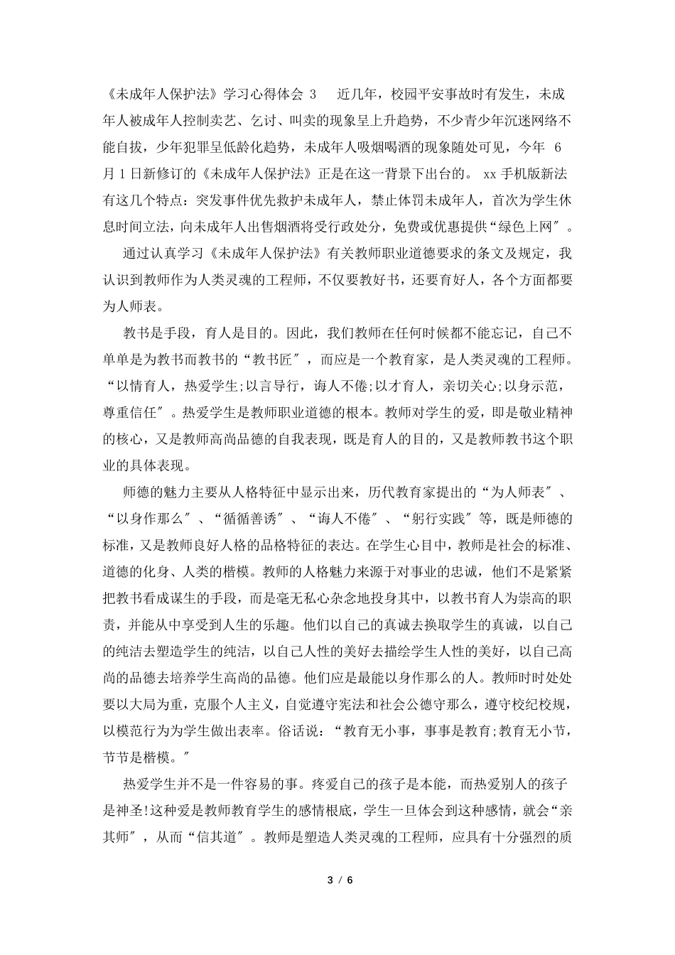 《未成年人保护法》学习心得体会_第3页