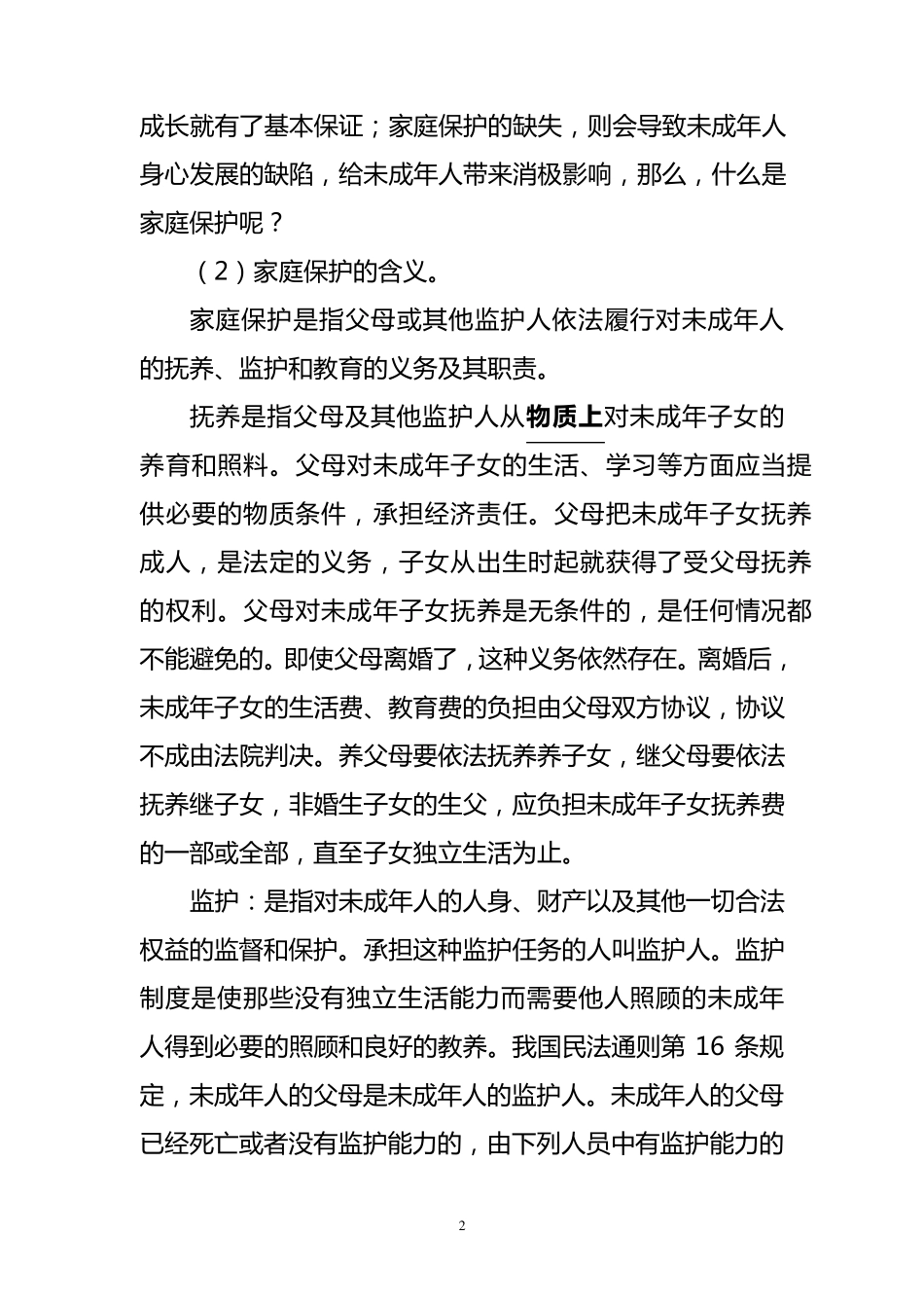 《未成年人保护法》教案_第2页