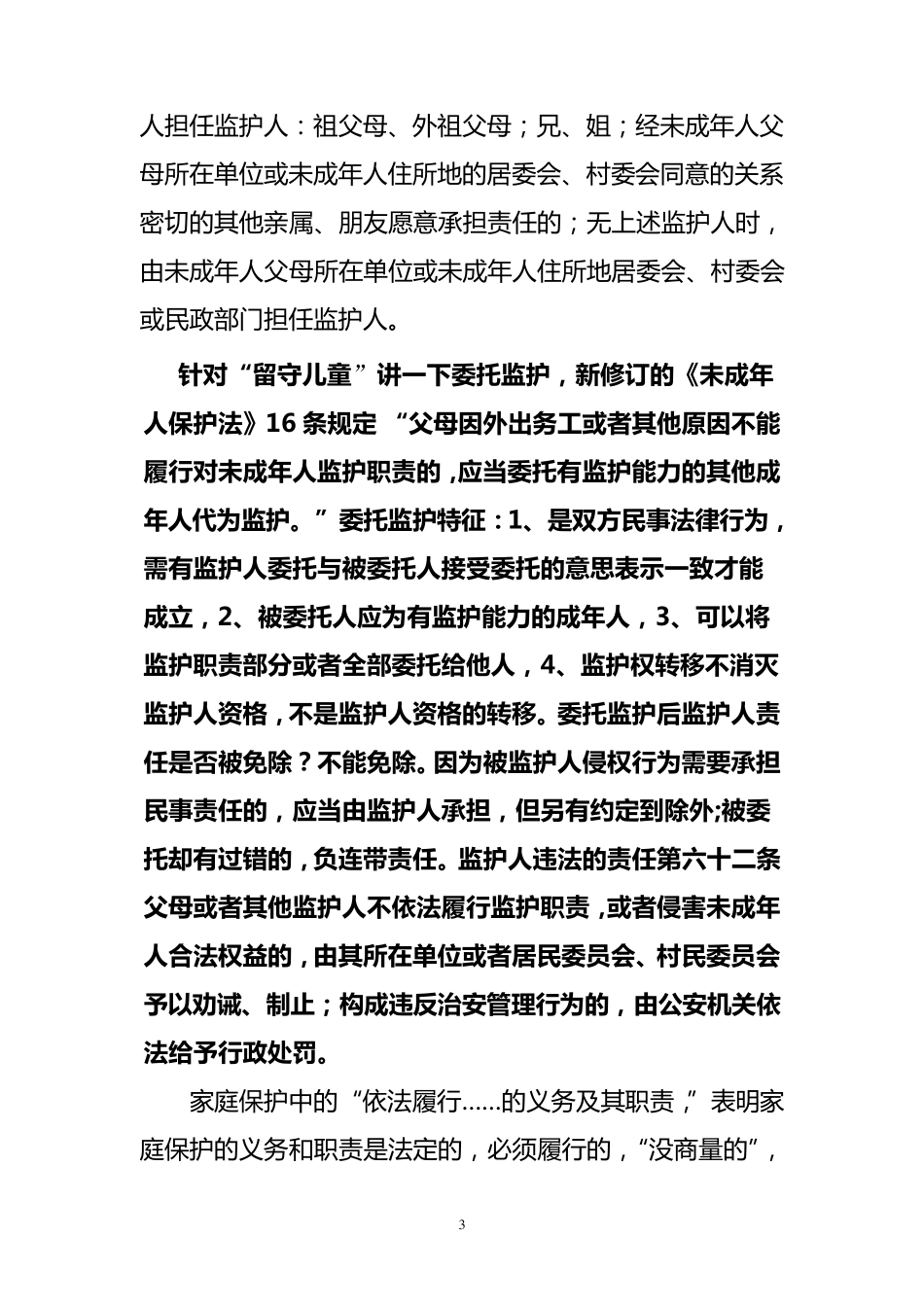 《未成年人保护法》教案_第3页