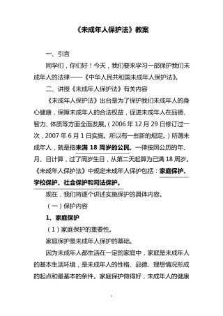 《未成年人保护法》教案