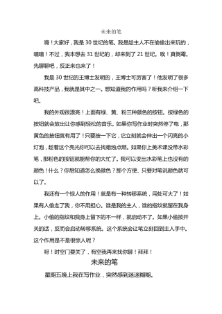 《未来的...》四年级作文范文