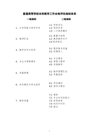 《本科教学工作合格评估指标体系》(2018修订版)