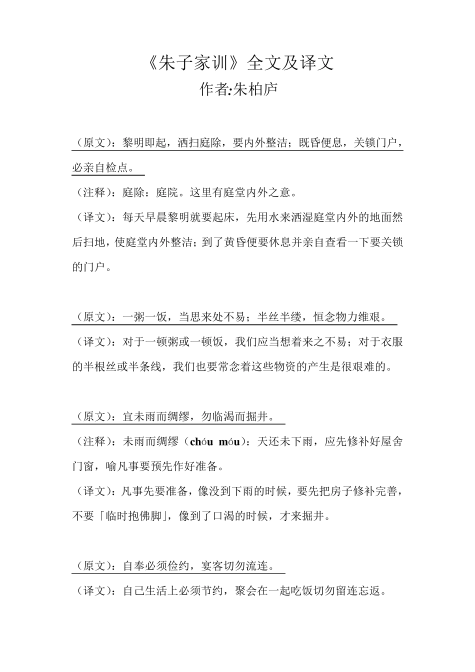 《朱子家训》全文及译文_第1页