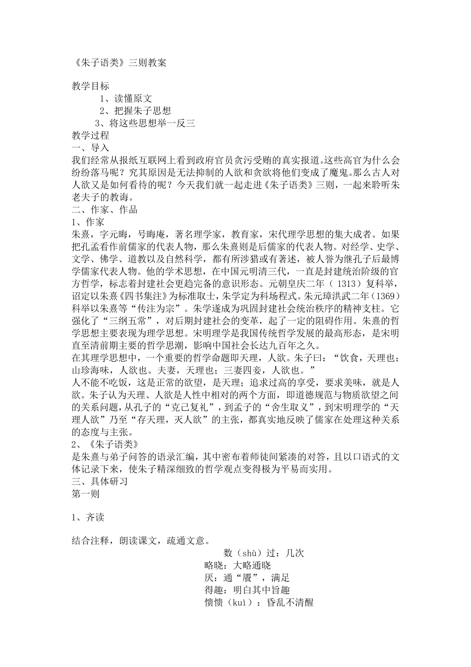 《朱子语类》三则教案_第1页