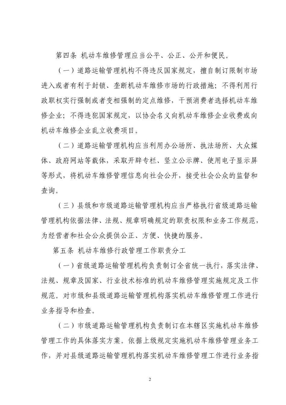《机动车维修管理规定》实施细则_第2页