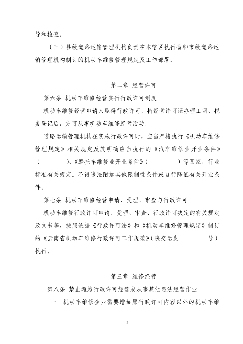 《机动车维修管理规定》实施细则_第3页