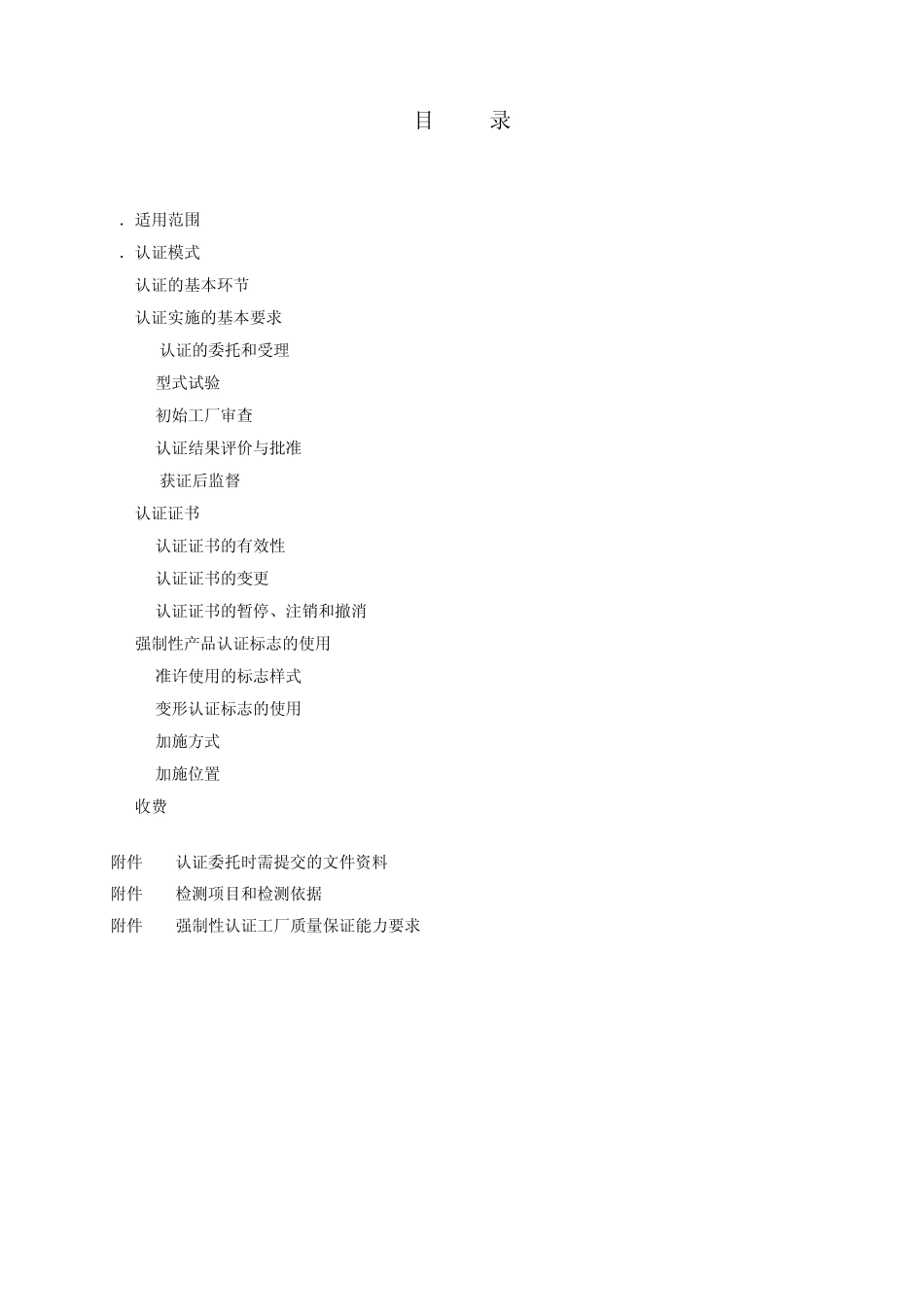 《机动车辆产品强制性认证实施规则》(汽车座椅及座椅头枕产品)_第2页