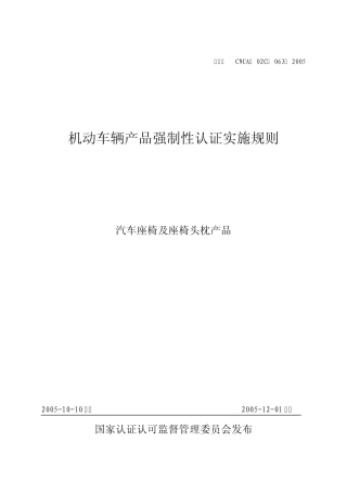 《机动车辆产品强制性认证实施规则》(汽车座椅及座椅头枕产品)