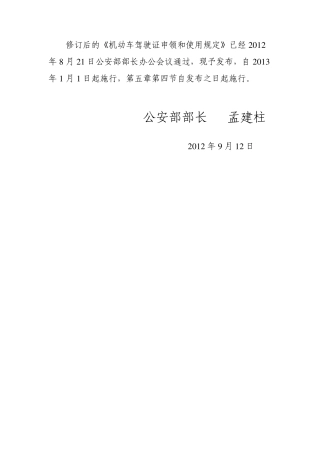 《机动车驾驶证申领和使用规定》全文_2012年10月8日颁布